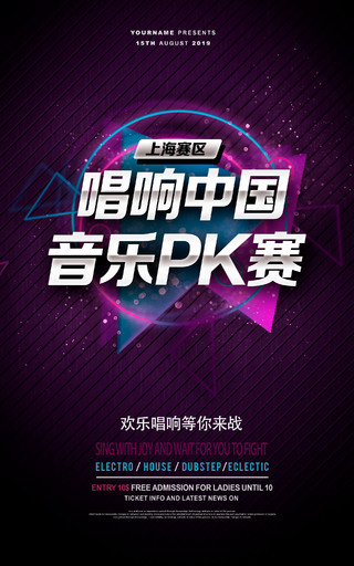时尚大气唱响中国音乐pk赛音乐比赛宣传海报设计